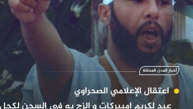 Photo of سلطات الإحتلال المغربي تعتقل الإعلامي الصحراوي عبد لكريم مبيركات.