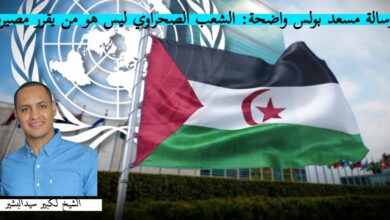 Photo of رسالة مسعد بولس واضحة: الشعب الصحراوي ليس هو من يقرر مصيره!