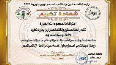 Photo of رابطة الصحفيين والكتاب الصحراويين بأوروبا تكرّم الإذاعة الوطنية للجمهورية العربية الصحراوية الديمقراطية.