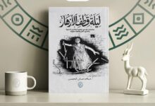 Photo of “ليلة قطف الأزهار” : الكتابة بوصفها استعادة للصوت والذاكرة