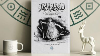 Photo of “ليلة قطف الأزهار” : الكتابة بوصفها استعادة للصوت والذاكرة